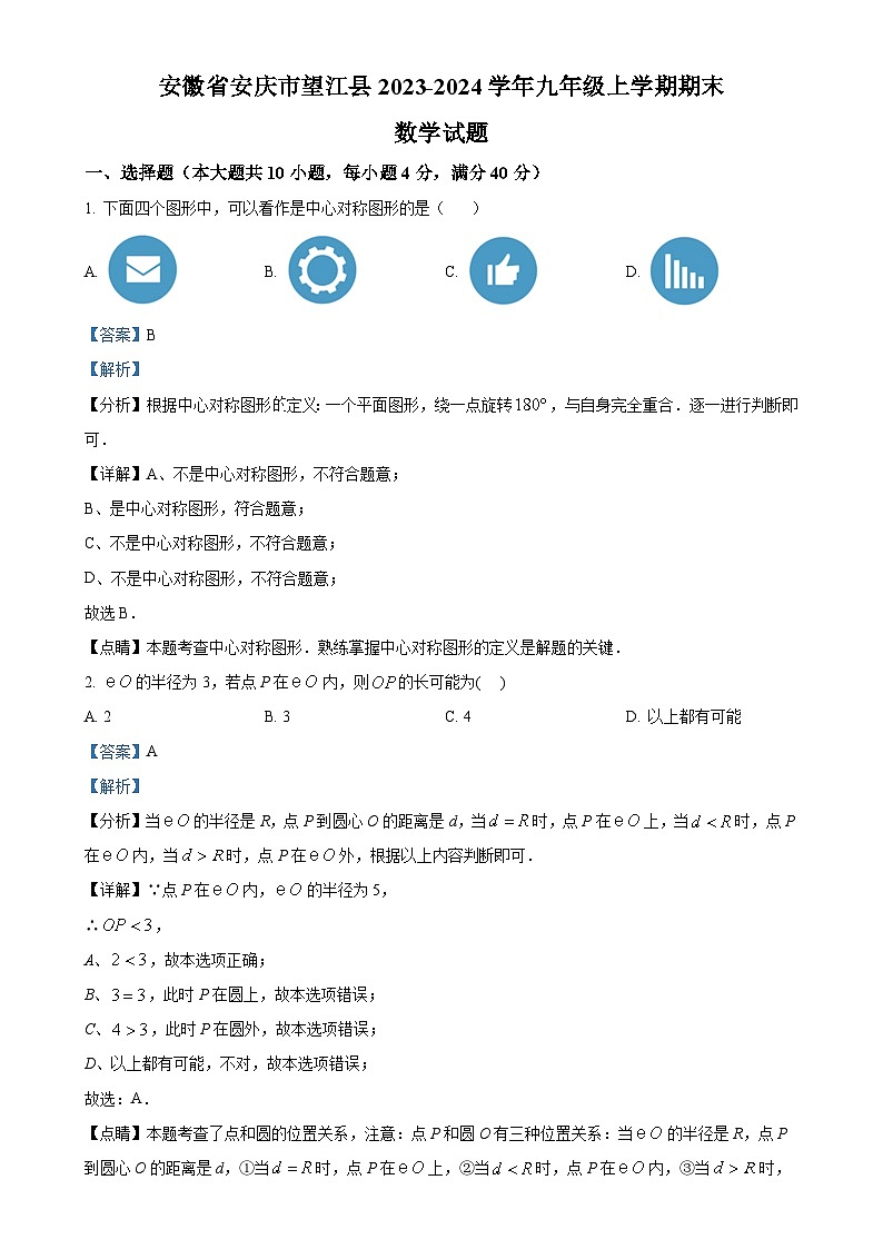 安徽省安庆市望江县九年级上学期期末数学试题 （解析版）-A4第1页