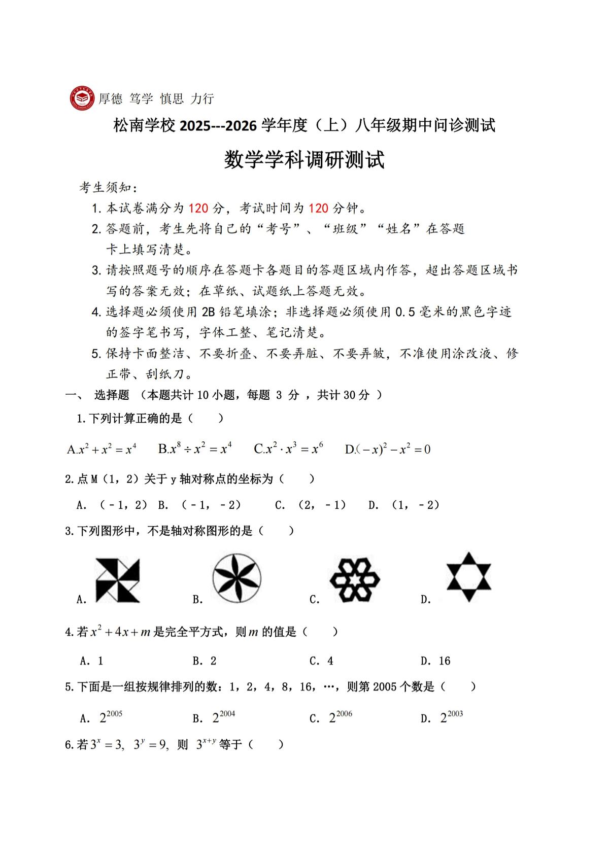 2025年哈尔滨市松南中学八年级（上）期中数学试题及答案第1页