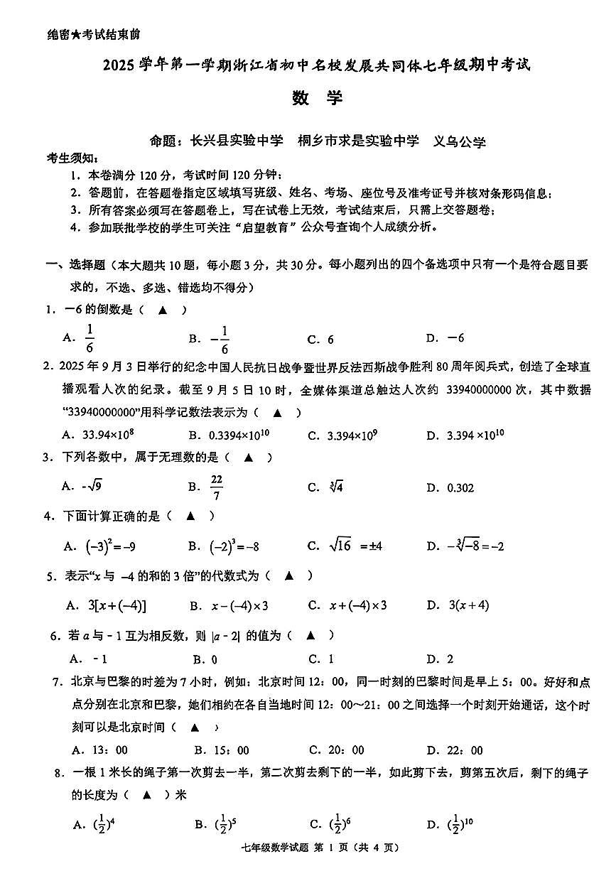2025.11浙江初中名校共同体七上期中数学试卷第1页
