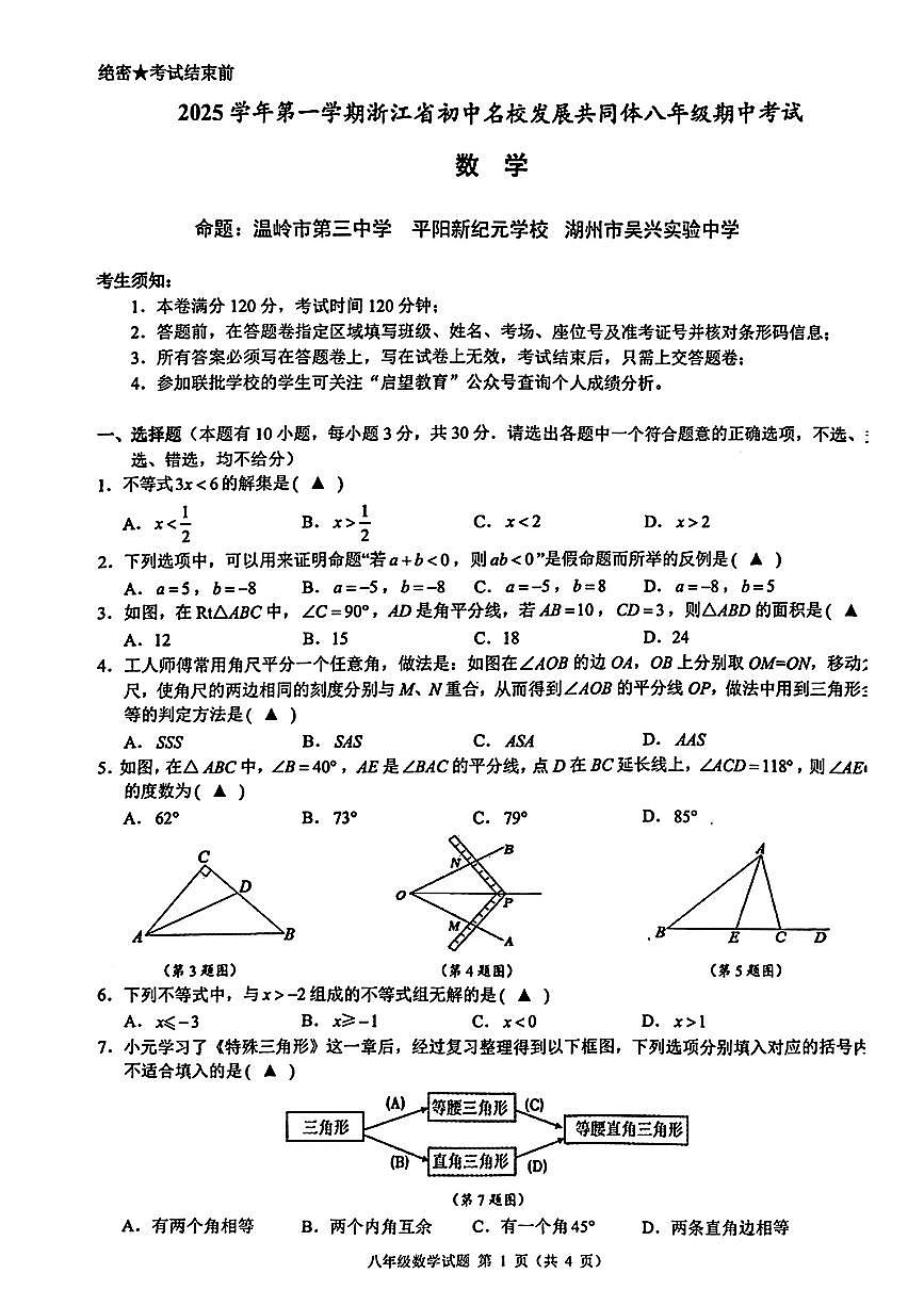 2025.11浙江初中名校共同体八上期中数学试卷第1页