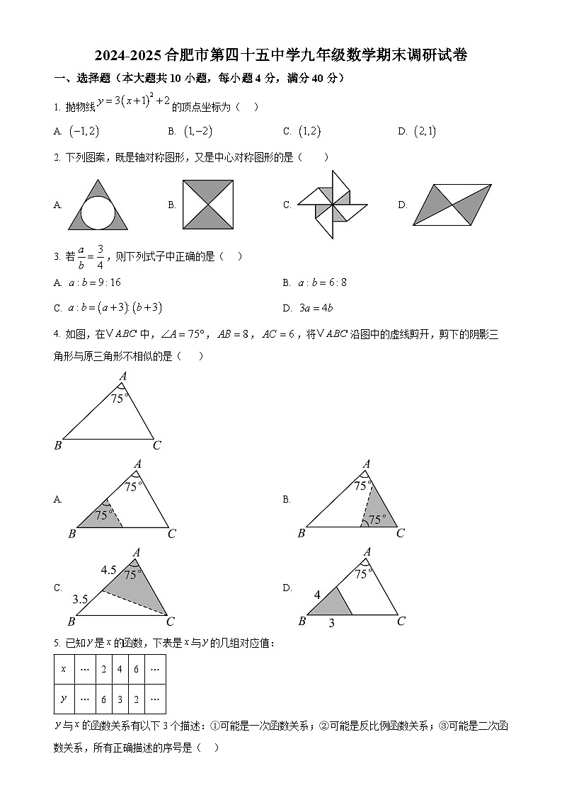 安徽省合肥市第四十五中学九年级上学期期末调研数学试卷（原卷版）-A4第1页