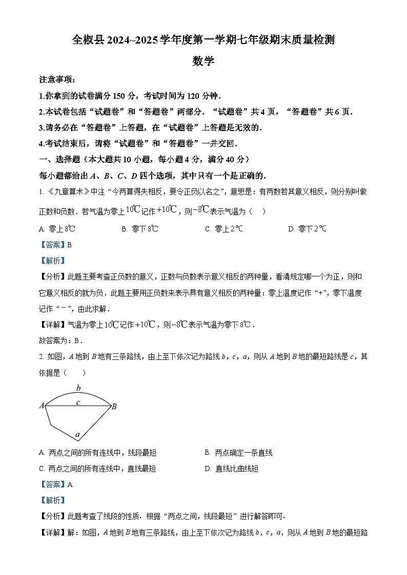 安徽省滁州市全椒县七年级上学期1月期末联考数学试题（解析版）-A4第1页