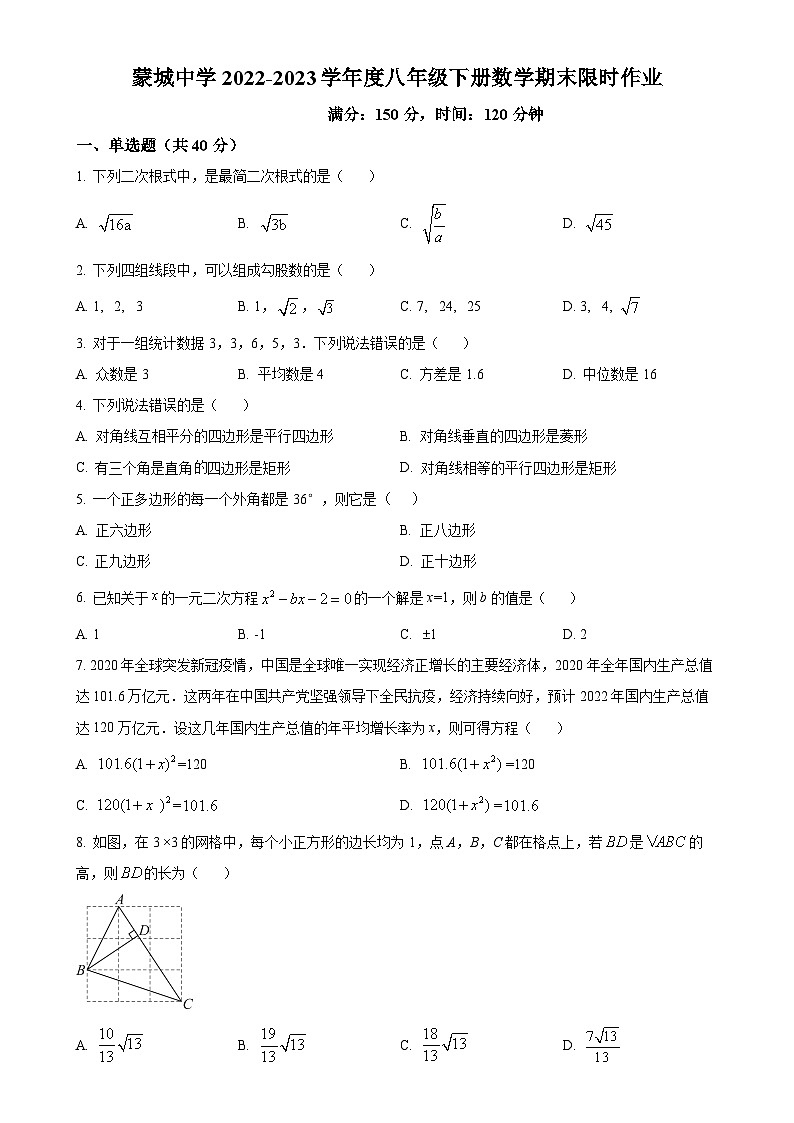 安徽省亳州市蒙城中学八年级下学期第三次月考数学试题（原卷版）-A4第1页