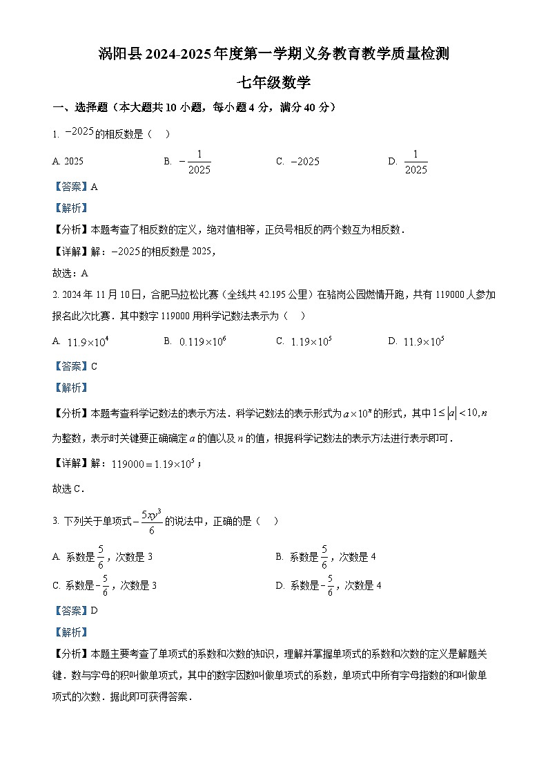 安徽省亳州市涡阳县七年级上学期期末考试数学试卷（解析版）-A4第1页
