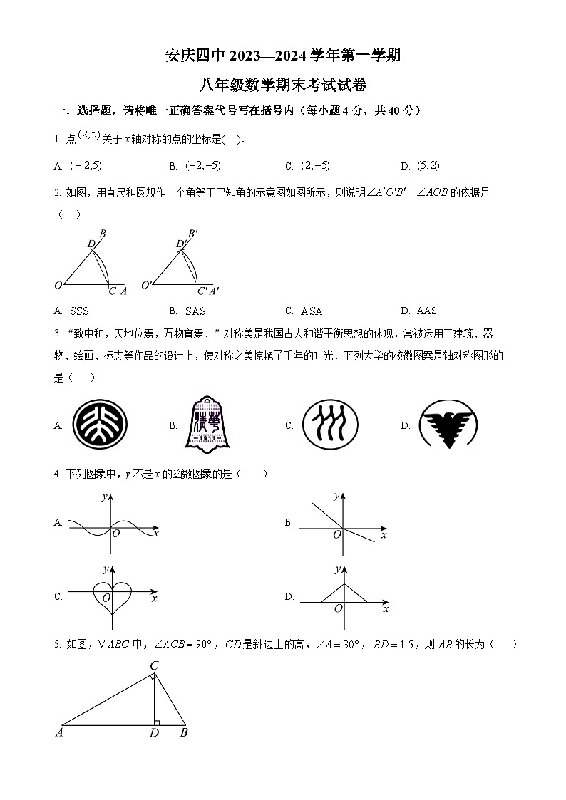 安徽省 安庆市第四中学2023—-2024学年上学期八年级数学期末考试试卷（原卷版）-A4第1页
