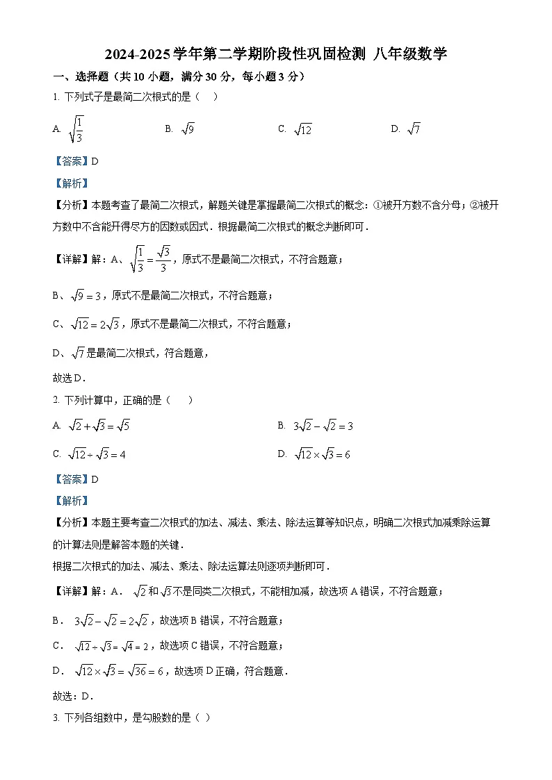 安徽省合肥市包河区八年级下学期期中测试数学试卷（解析版）-A4第1页