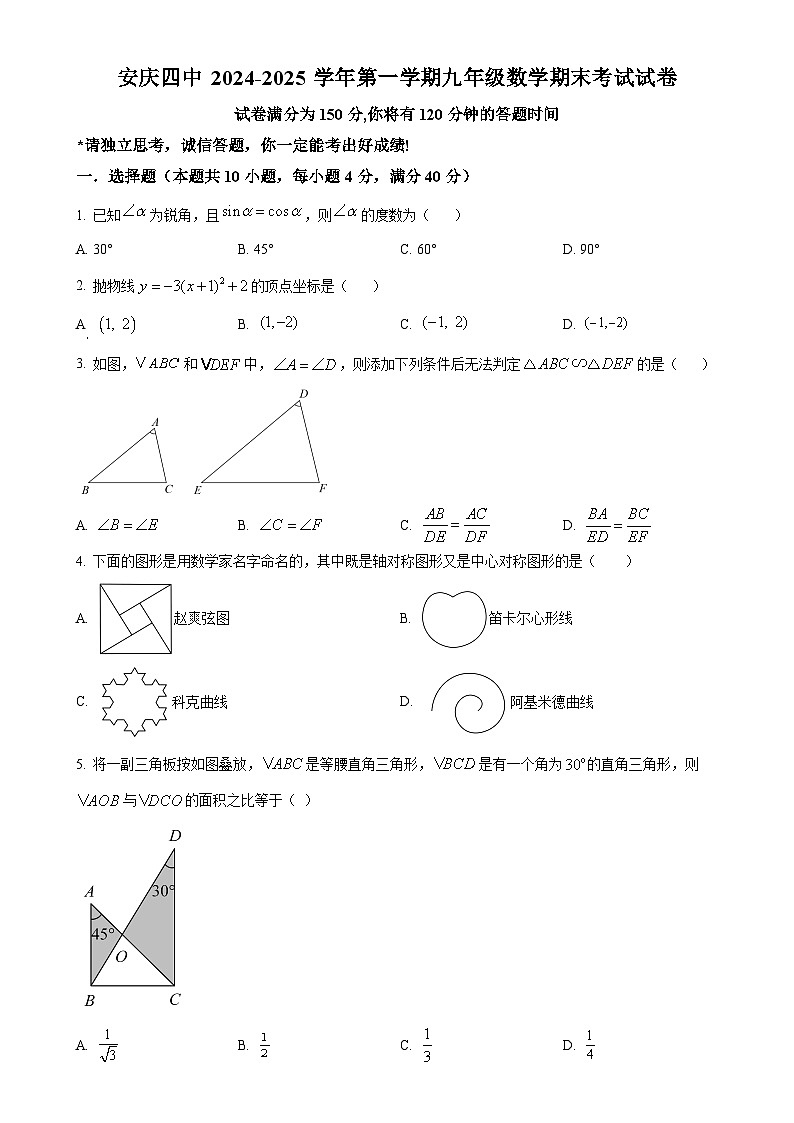安徽省安庆市第四中学九年级上学期1月期末考试数学试题（原卷版）-A4第1页