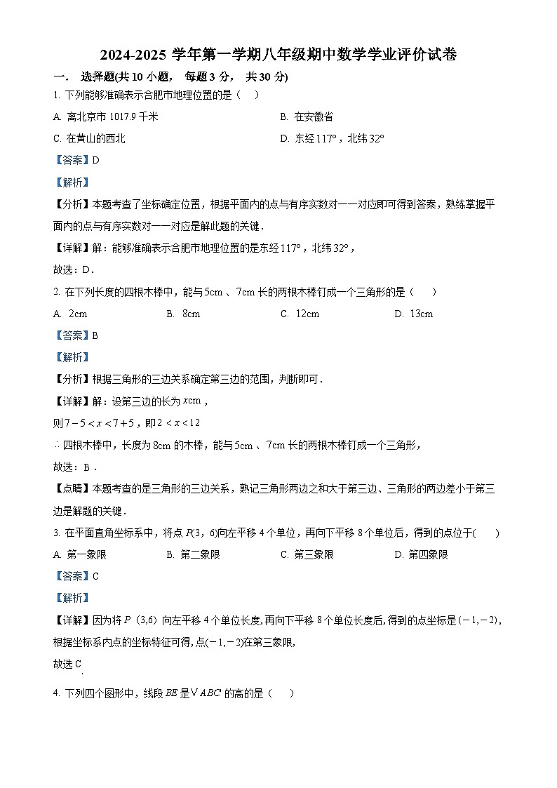 安徽省合肥市第四十五中学芙蓉分校　八年级上学期数学期中试卷（解析版）-A4第1页