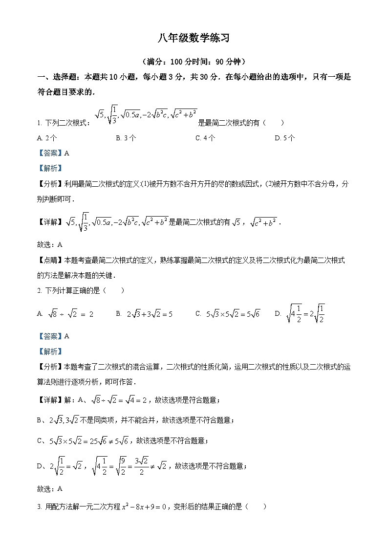 安徽省合肥市第五十中学西校八年级下学期4月期中数学试题（解析版）-A4第1页