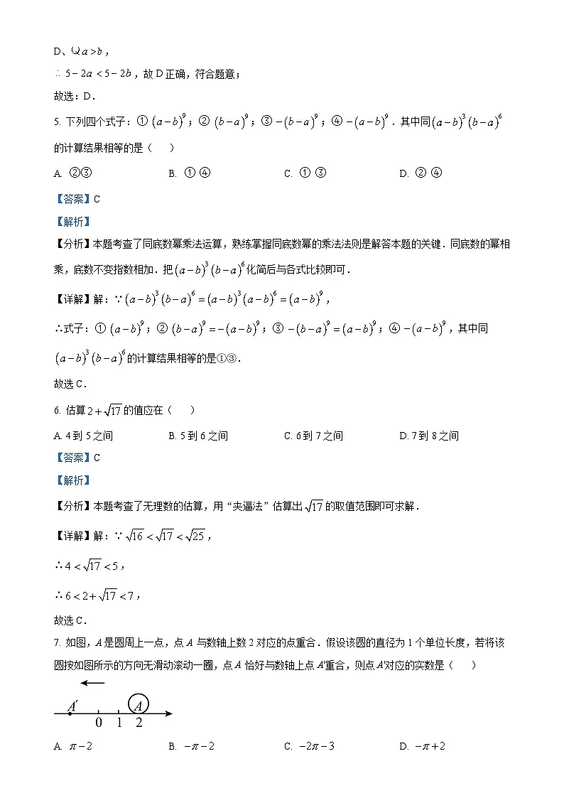 安徽省蚌埠市怀远县等3地七年级下学期3月期中数学试题（解析版）-A4第3页
