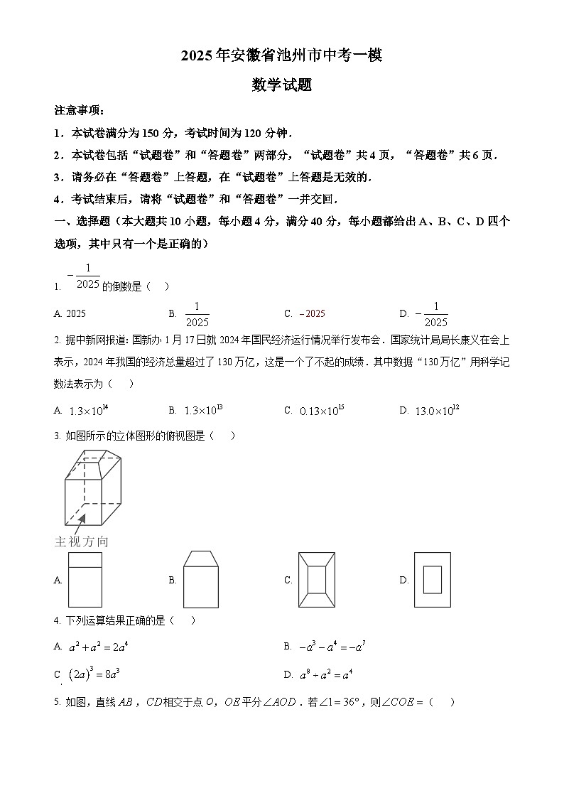 2025年安徽省池州市中考一模数学试题（原卷版）-A4第1页