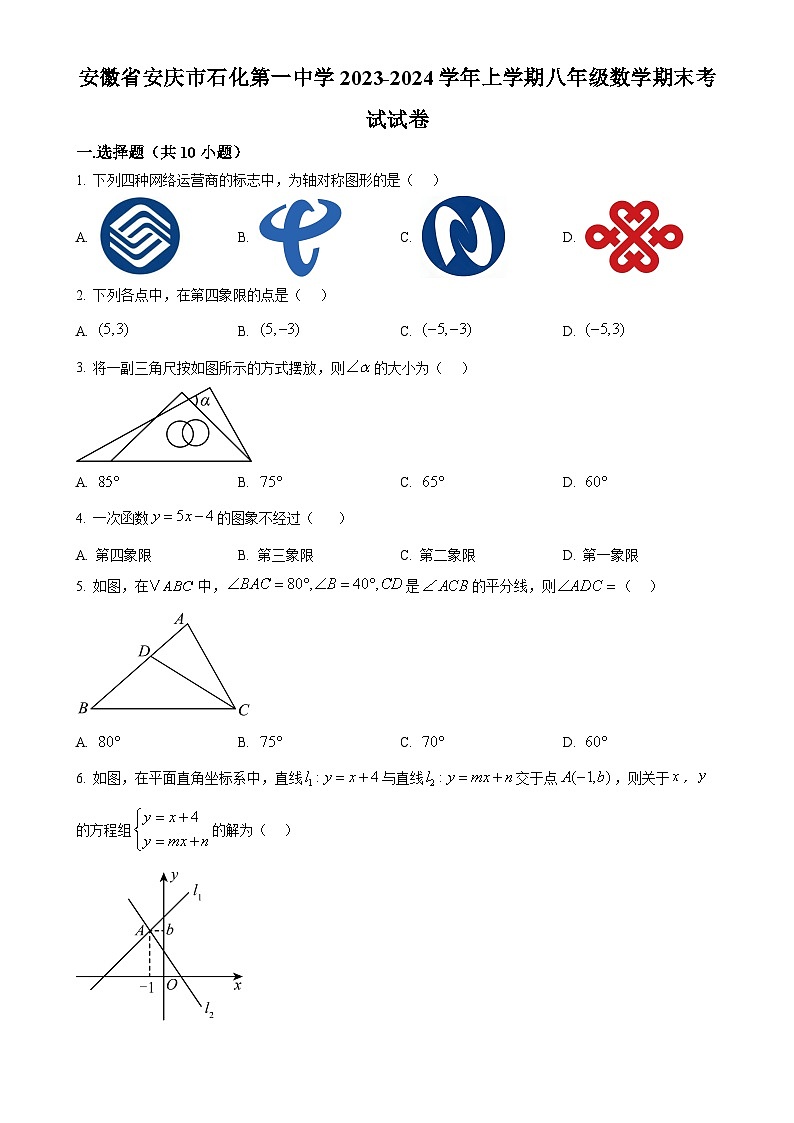 安徽省安庆市石化第一中学上学期八年级数学期末考试试卷（原卷版）-A4第1页