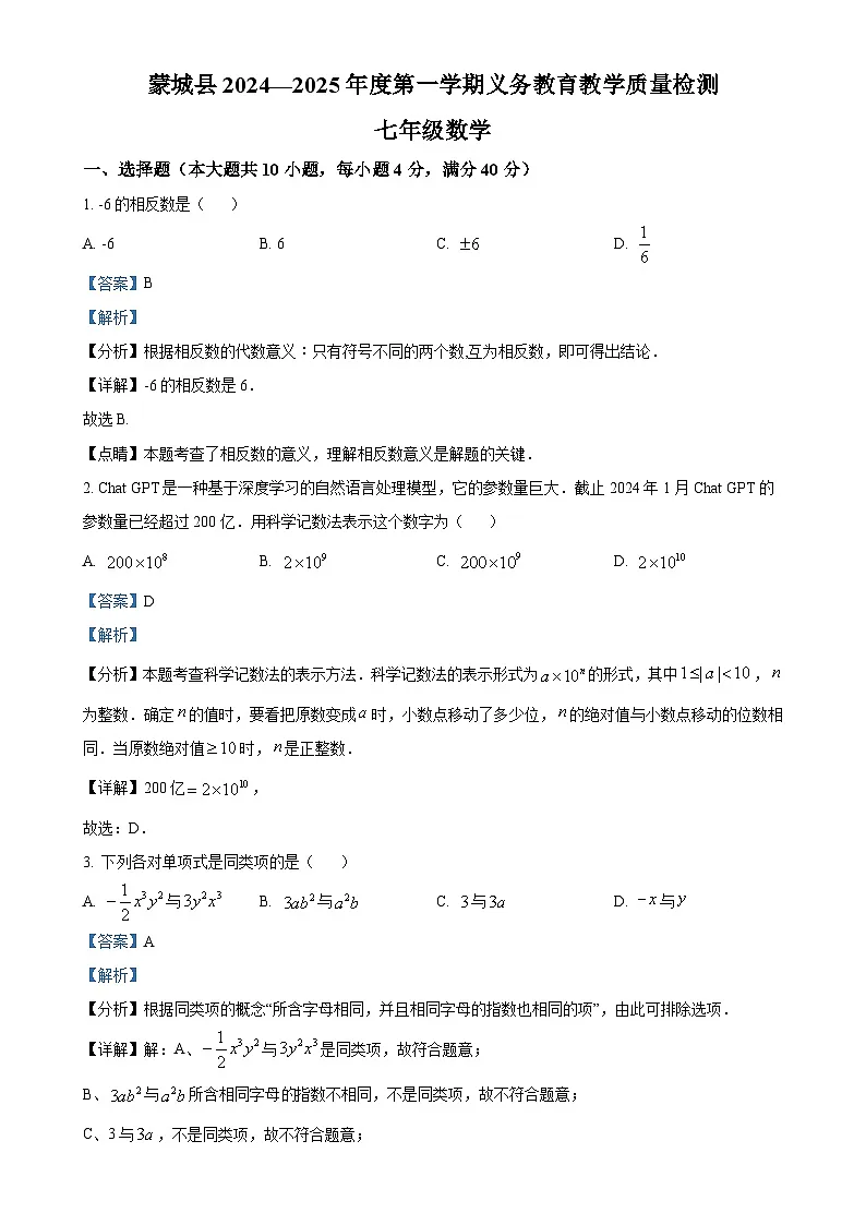 安徽省亳州市蒙城县七年级上学期1月期末数学试题（解析版）-A4第1页
