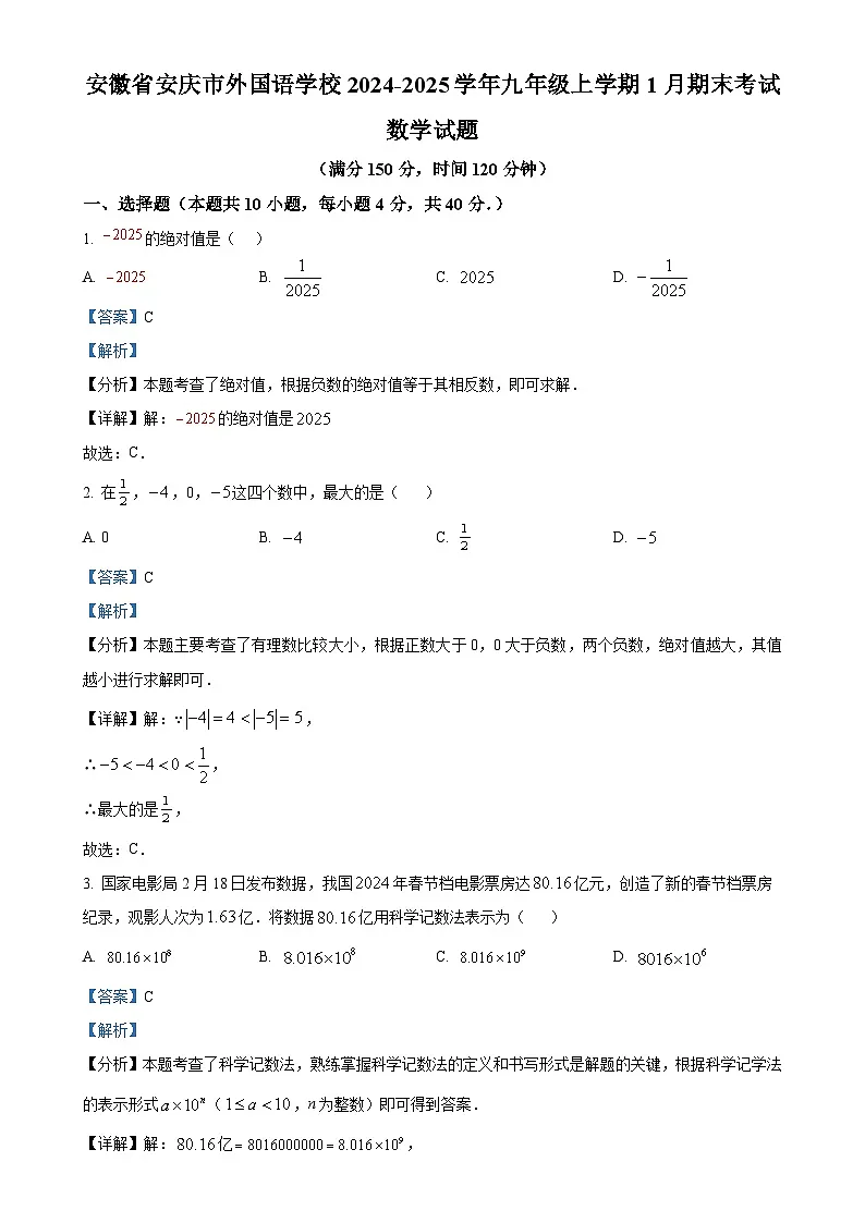 安徽省安庆市外国语学校九年级上学期1月期末考试数学试题（解析版）-A4第1页