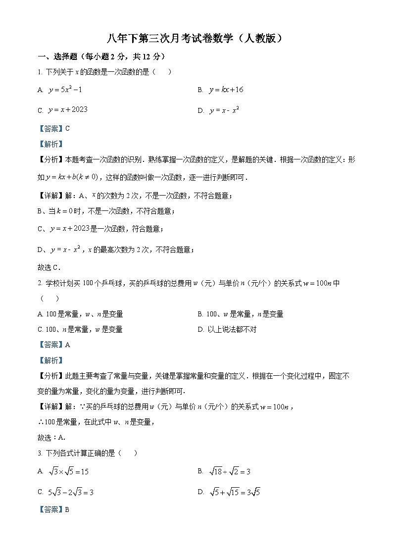 安徽省亳州市重点初级中学八年级下学期第三次月考试数学试题（解析版）-A4第1页
