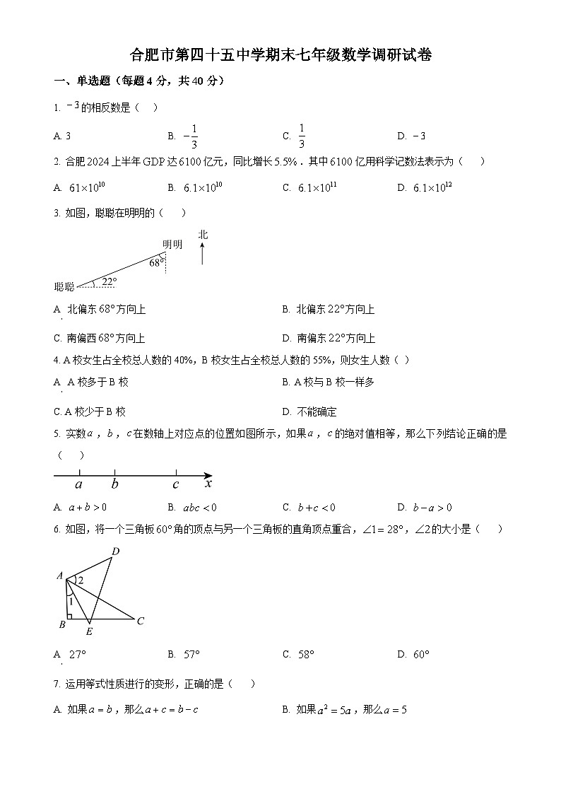 安徽省合肥市第四十五中学上学期七年级数学期末调研试卷（原卷版）-A4第1页