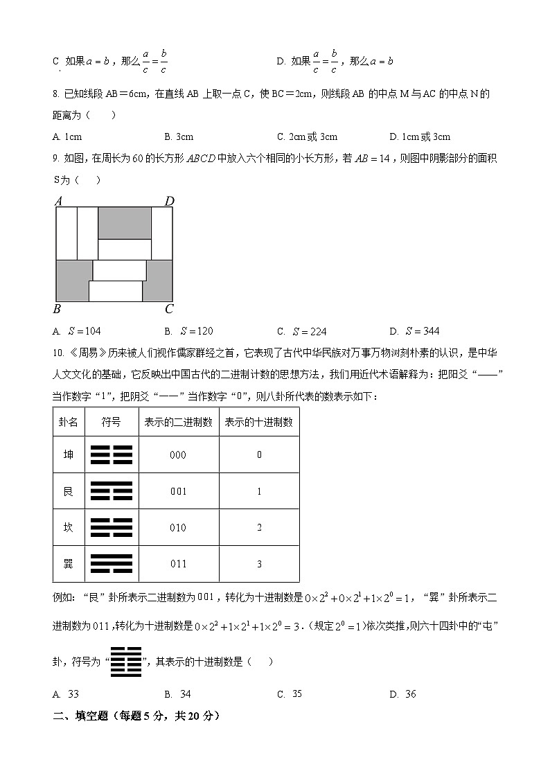 安徽省合肥市第四十五中学上学期七年级数学期末调研试卷（原卷版）-A4第2页