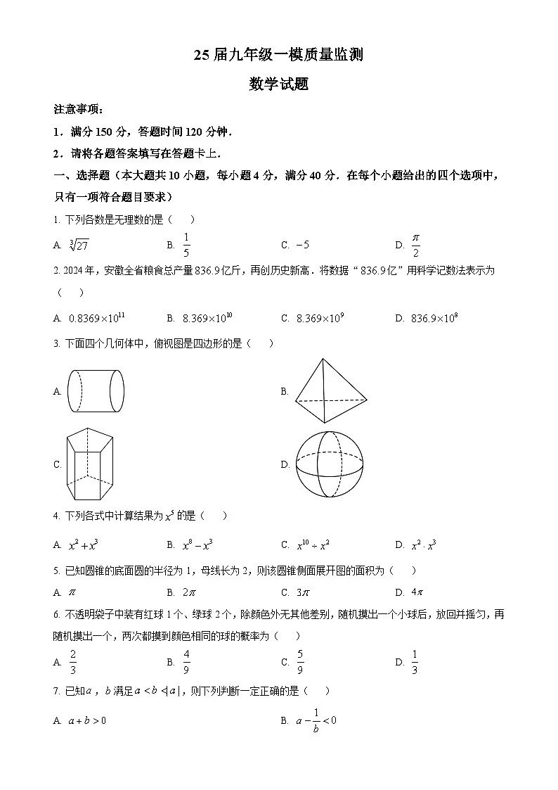 2025年安徽省宣城市宁国市中考一模数学试卷（原卷版）-A4第1页