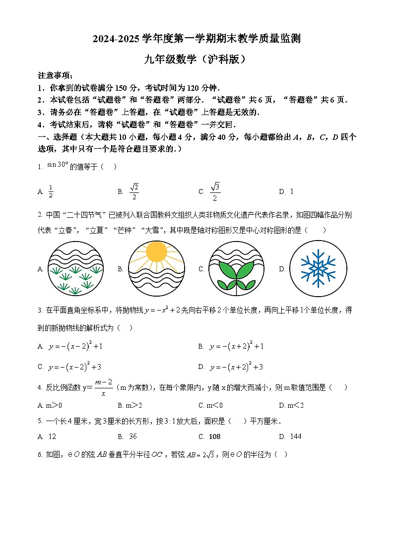 安徽省蚌埠市蚌山区九年级上学期1月期末数学试题（原卷版）-A4第1页