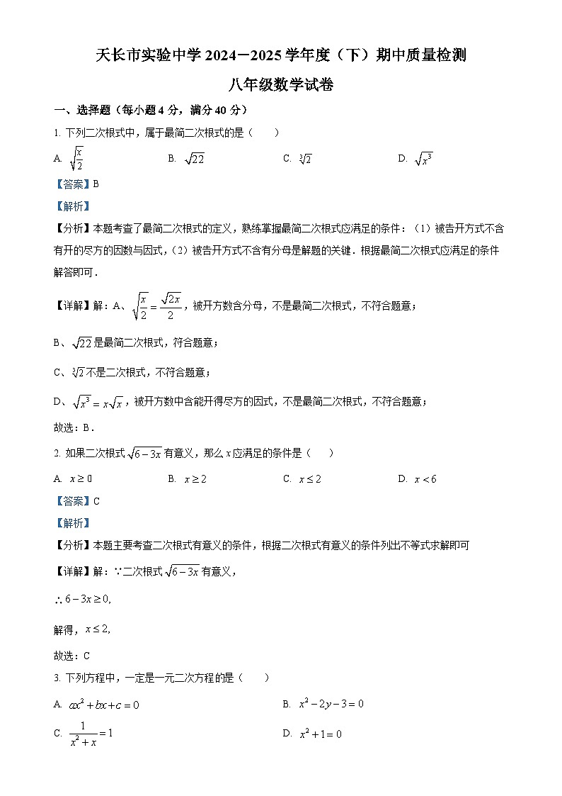 安徽省滁州市天长市实验中学测八年级下学期4月期中数学试题（解析版）-A4第1页