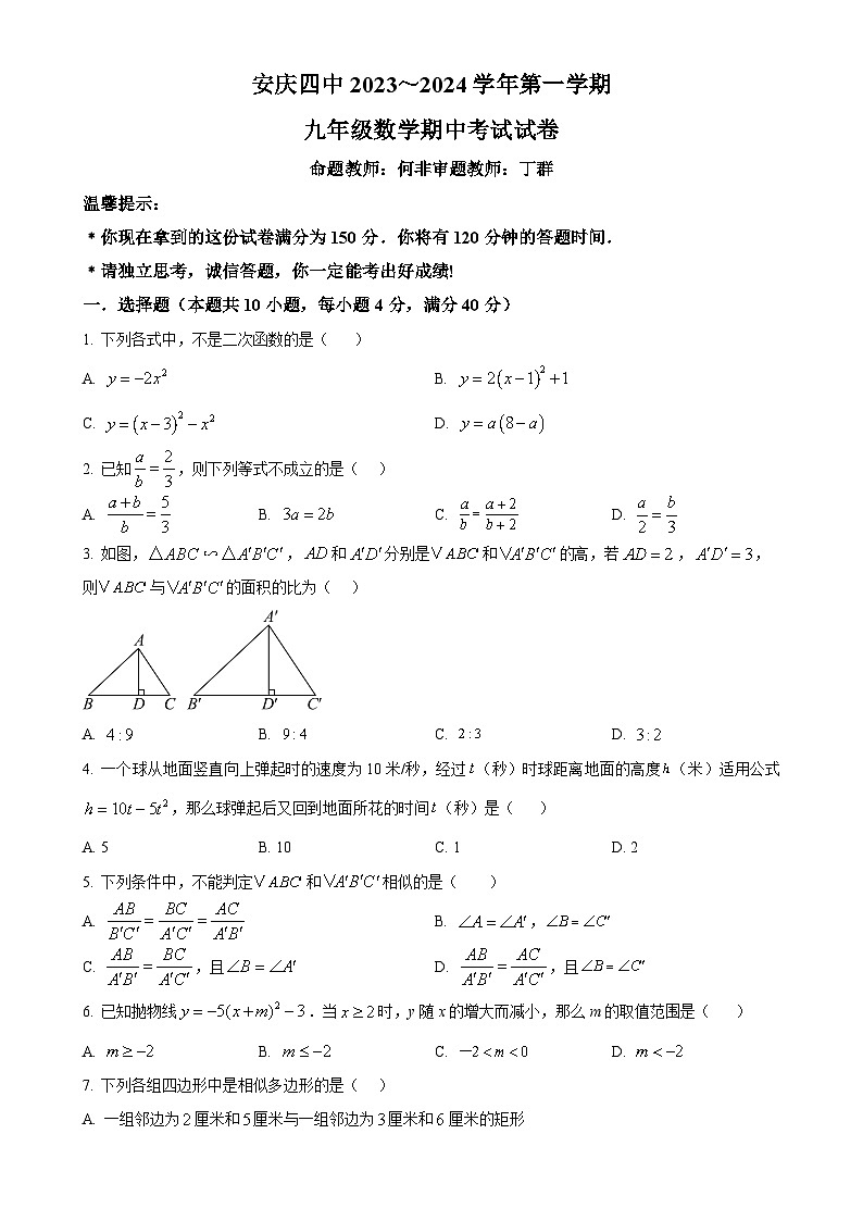 安徽省安庆市第四中学2023—2024学年上学期九年级数学期中考试试卷（原卷版）-A4第1页