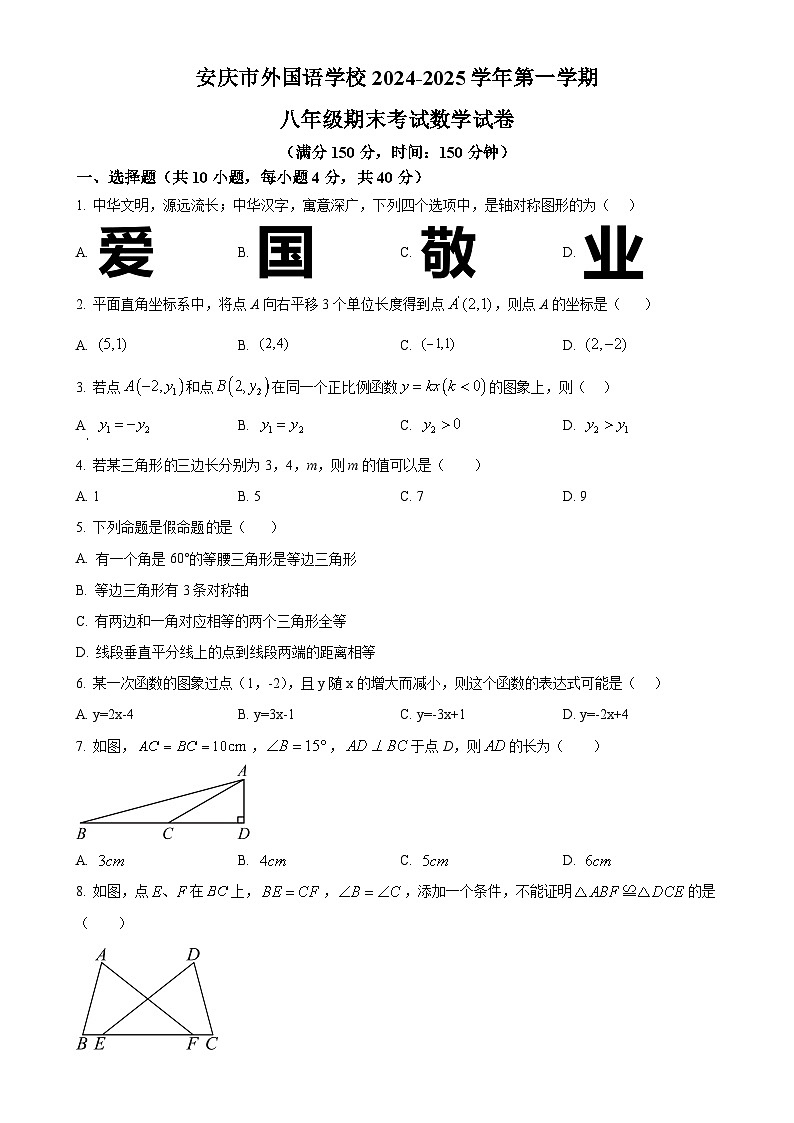 安徽省安庆市外国语学校七年级上学期1月期末考试数学试题（原卷版）-A4第1页