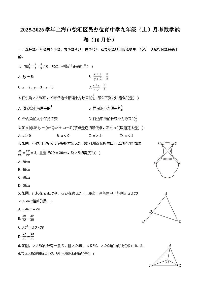 2025-2026学年上海市徐汇区民办位育中学九年级（上）月考数学试卷（10月份）第1页