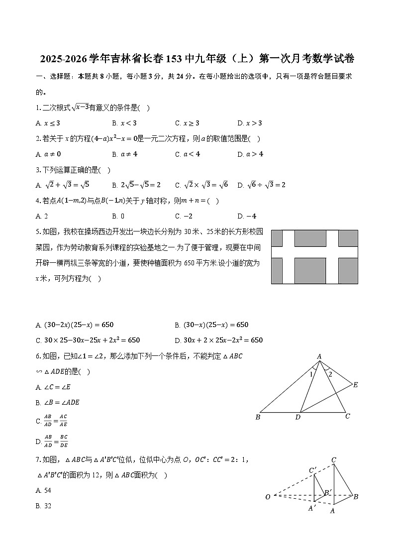 2025-2026学年吉林省长春153中九年级（上）第一次月考数学试卷第1页