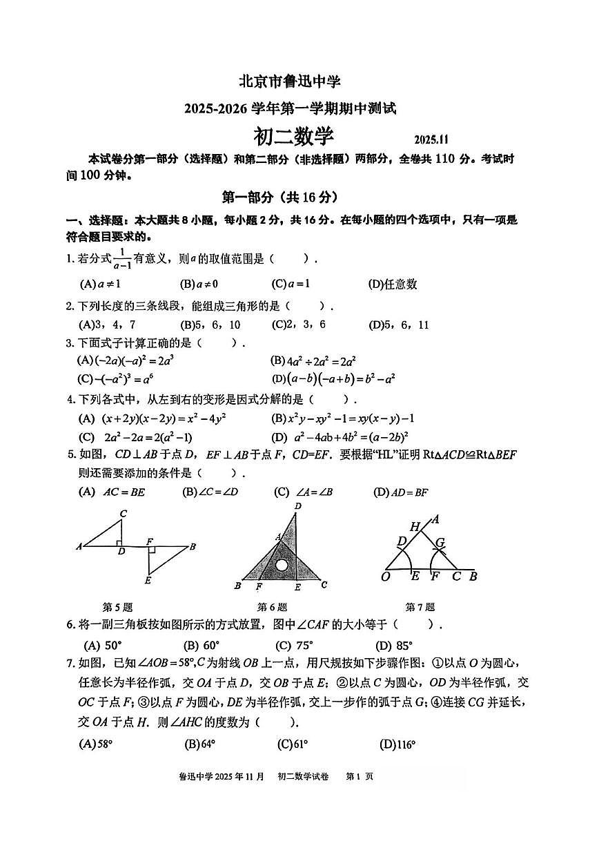 北京市鲁迅中学2025--2026学年八年级上学期期中数学试卷第1页