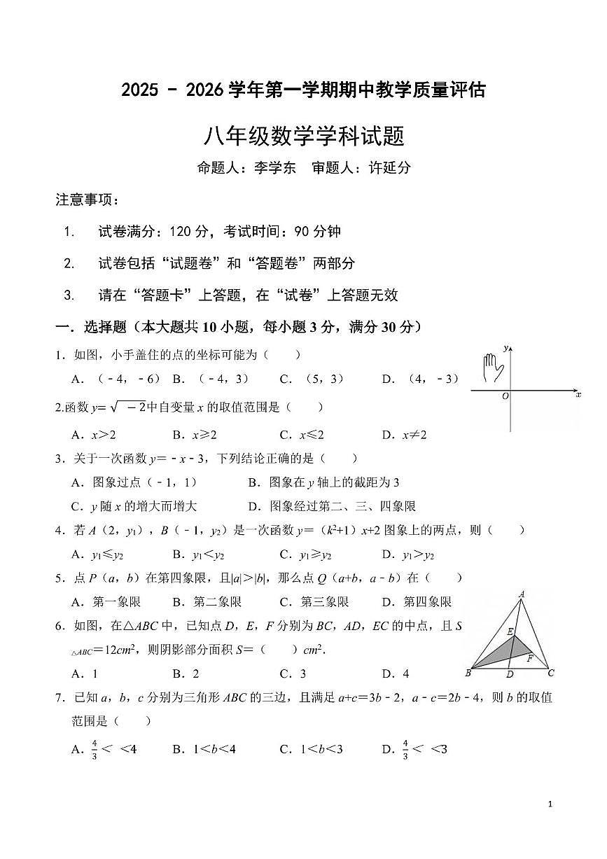 安徽省蚌埠市蚌山区2025-2026学年八年级上学期11月期中数学试题第1页