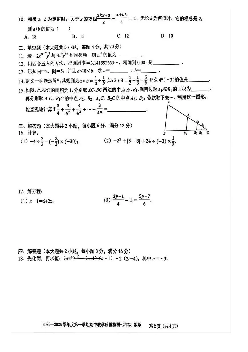 安徽省合肥市第四十六中学南校区2025-2026学年上学期七年级期中考试数学试卷第2页
