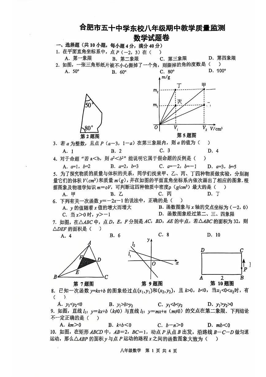 安徽省合肥市五十中东2025-2026学年八年级上学期期中数学试题卷第1页