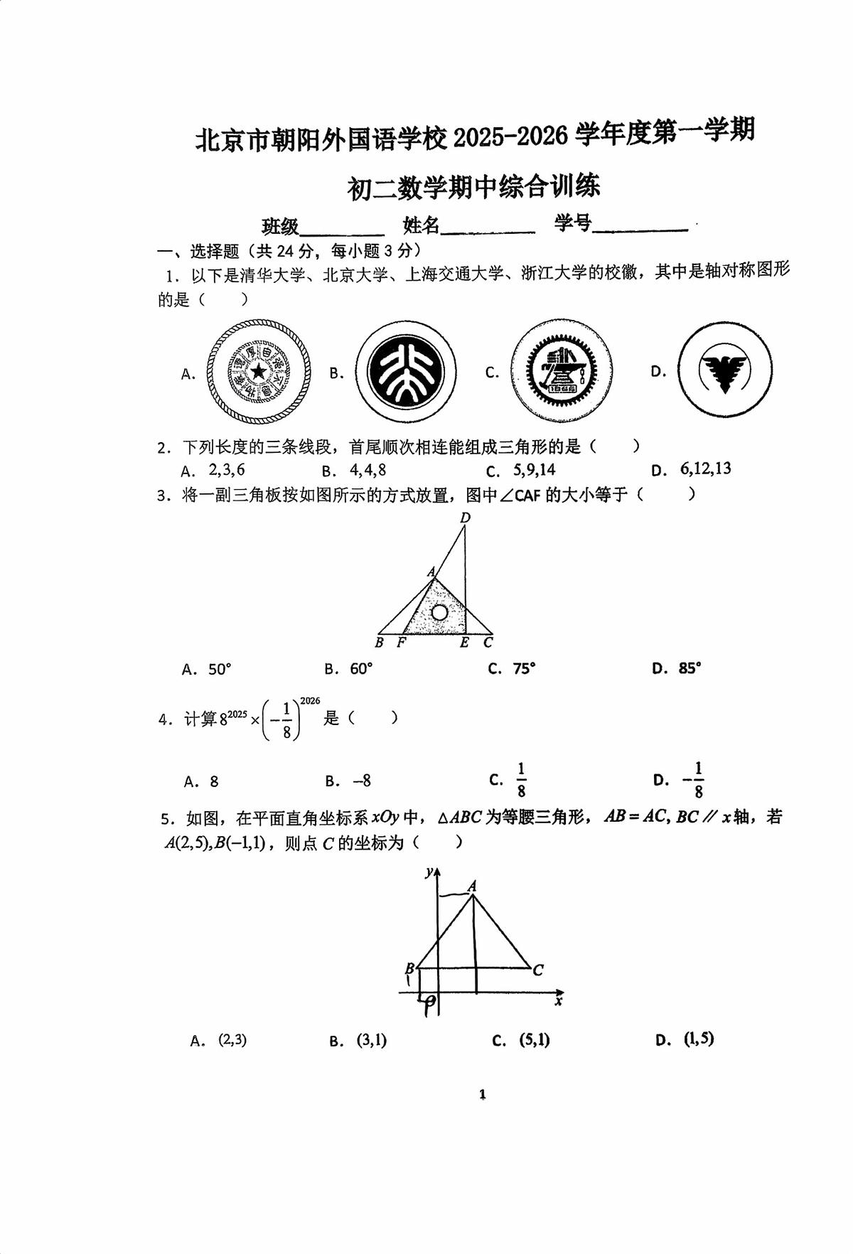 北京市朝阳外国语学校2025--2026学年八年级上学期期中数学试卷第1页
