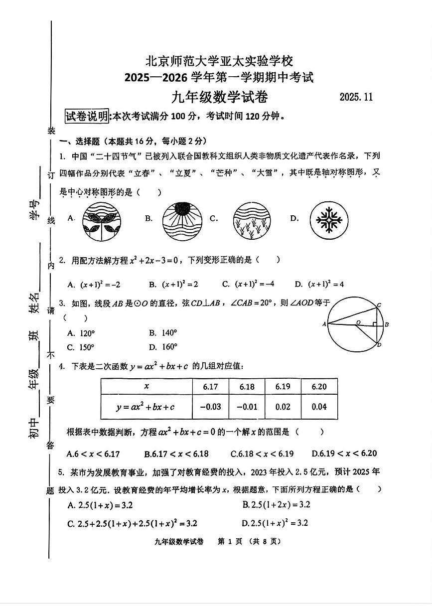 北京市北京师范大学亚太实验学校2025--2026学年九年级上学期期中数学试卷第1页