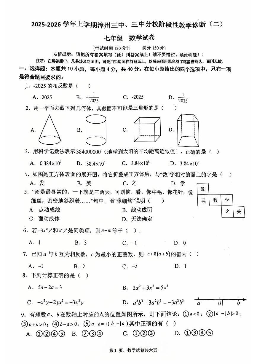 福建省漳州市第三中学2025-2026学年七年级上学期期中考数学试卷第1页
