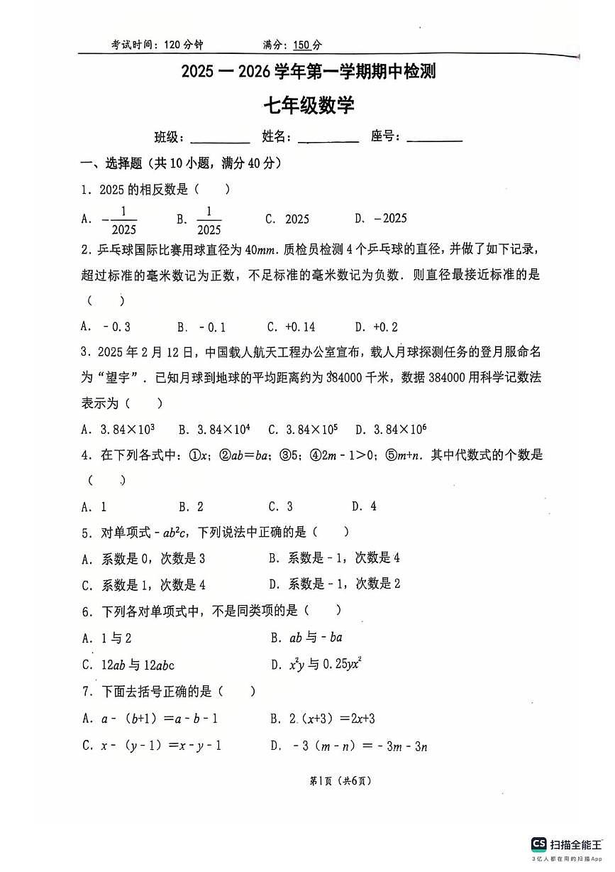 福建省福州时代华威中学2025-2026学年上学期七年级期中考试数学试题第1页