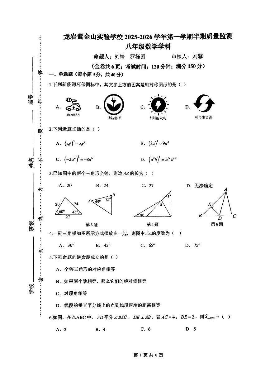 福建省龙岩紫金山实验学校2025-2026学年八年级上学期11月期中数学试题第1页