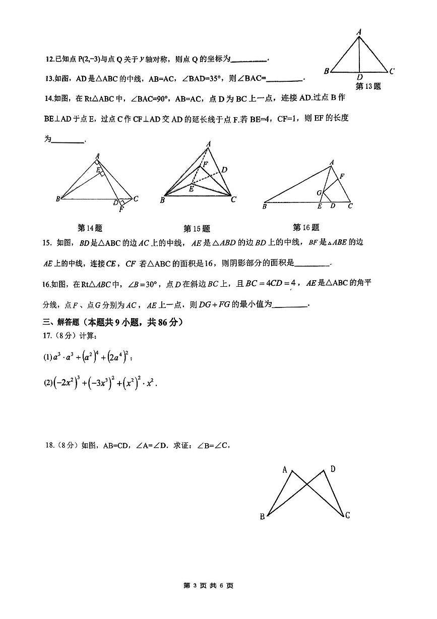福建省龙岩紫金山实验学校2025-2026学年八年级上学期11月期中数学试题第3页