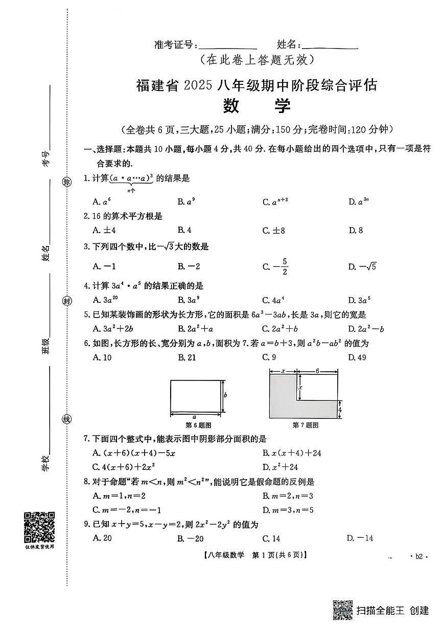 福建省泉州市晋江市安海片区2025-2026学年八年级上学期11月期中联考数学试题第1页