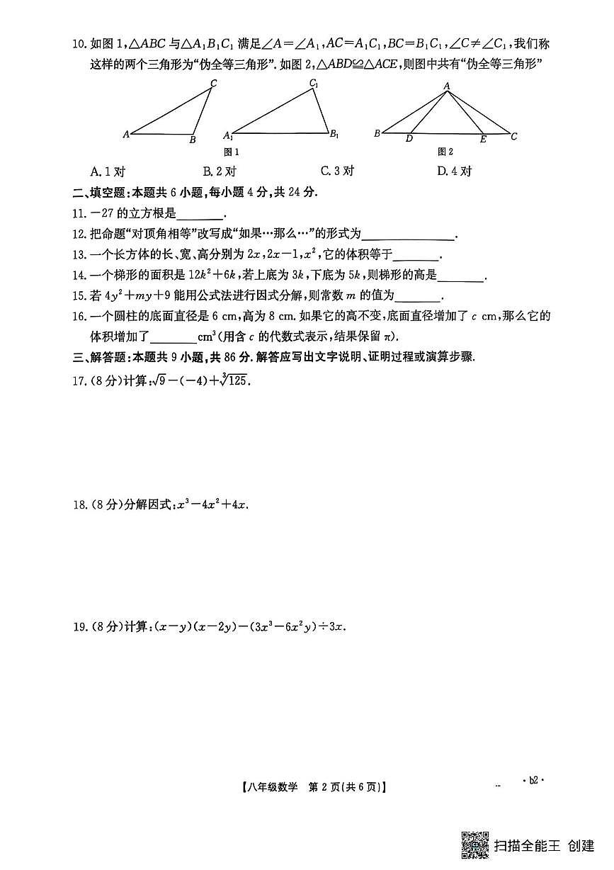 福建省泉州市晋江市安海片区2025-2026学年八年级上学期11月期中联考数学试题第2页