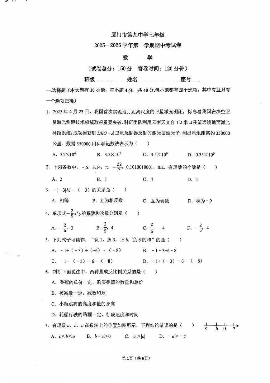 福建省厦门市第九中学2025-2026学年七年级上学期期中数学试卷第1页