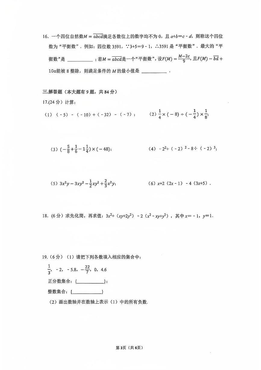 福建省厦门市第九中学2025-2026学年七年级上学期期中数学试卷第3页
