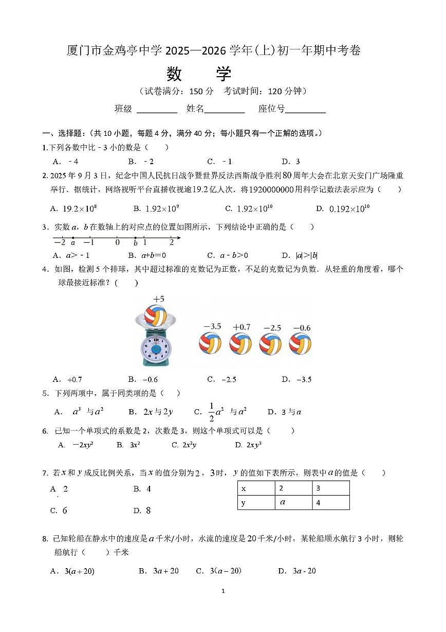 福建省厦门金鸡亭中学2025-2026学年上学期七年级期中数学试卷第1页