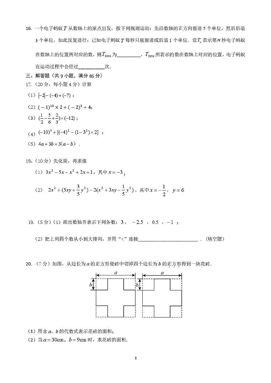 福建省厦门金鸡亭中学2025-2026学年上学期七年级期中数学试卷第3页