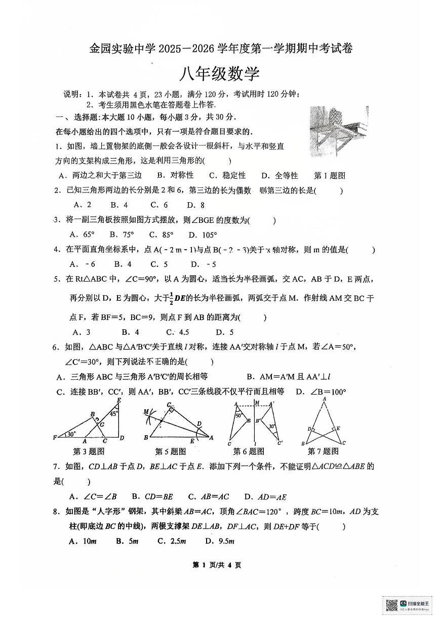 广东省汕头市金平区金园实验中学2025-2026学年八年级上学期数学期中考试卷第1页