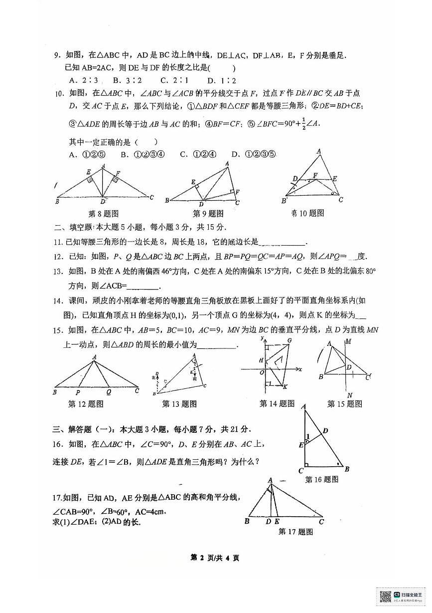 广东省汕头市金平区金园实验中学2025-2026学年八年级上学期数学期中考试卷第2页