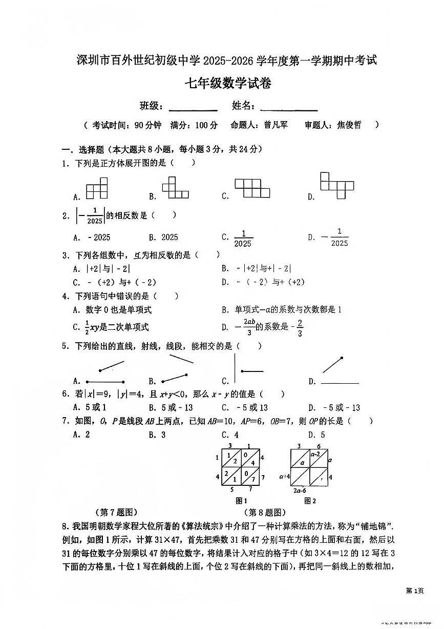 广东省深圳市百外世纪初级中学2025-2026学年七年级上学期期中数学试卷第1页