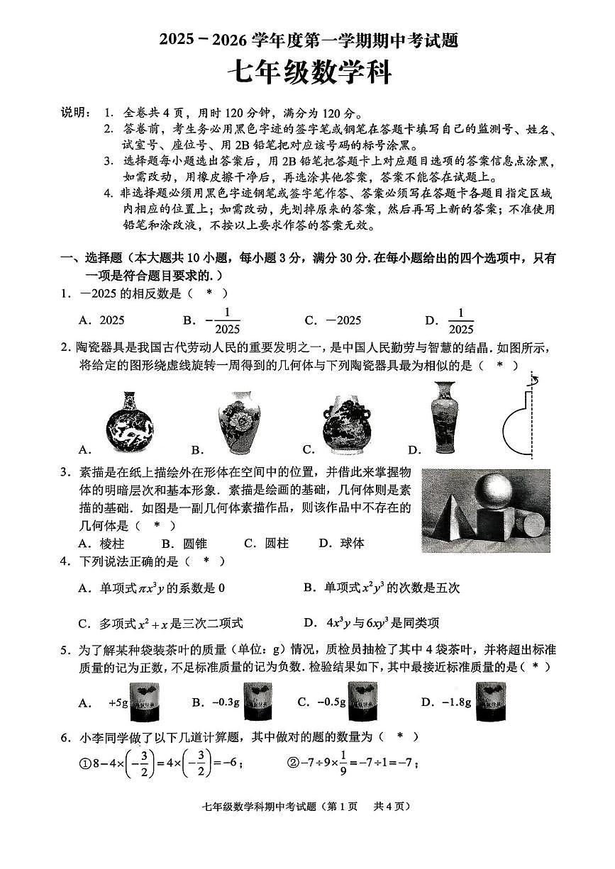 广东省揭阳市普宁市2025-2026学年七年级上学期期中联考数学试题第1页