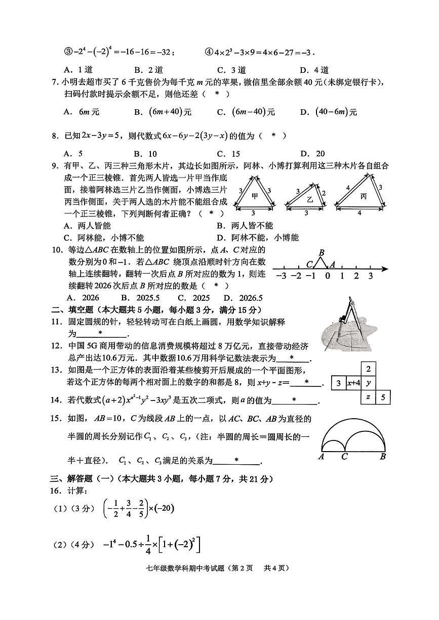 广东省揭阳市普宁市2025-2026学年七年级上学期期中联考数学试题第2页
