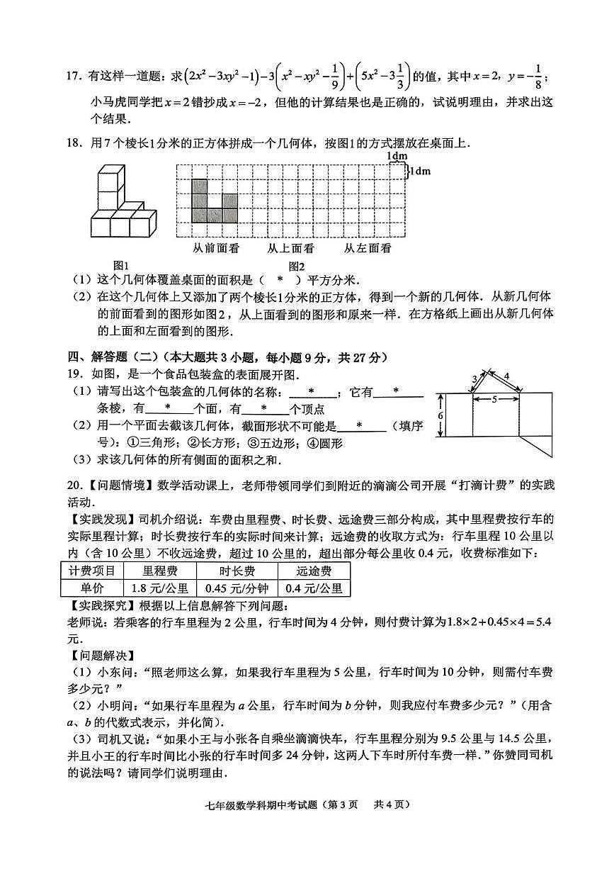 广东省揭阳市普宁市2025-2026学年七年级上学期期中联考数学试题第3页